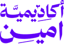 أكاديمية أمين