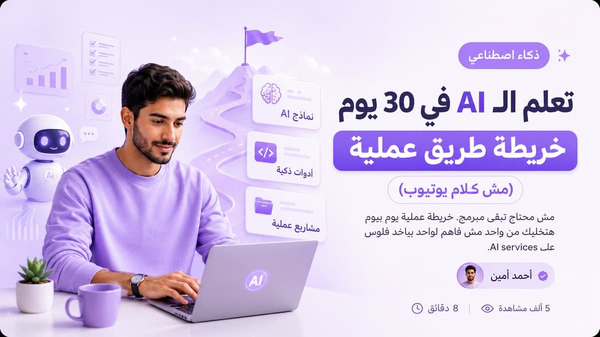 تعلم الـ AI في ٣٠ يوم — خريطة طريق عملية (مش كلام يوتيوب)