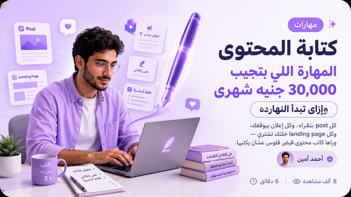 كتابة المحتوى: المهارة اللي بتجيب ٢٠,٠٠٠ جنيه شهري — وإزاي تبدأ النهارده