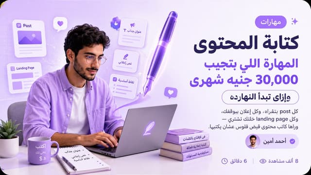 كتابة المحتوى: المهارة اللي بتجيب ٢٠,٠٠٠ جنيه شهري — وإزاي تبدأ النهارده