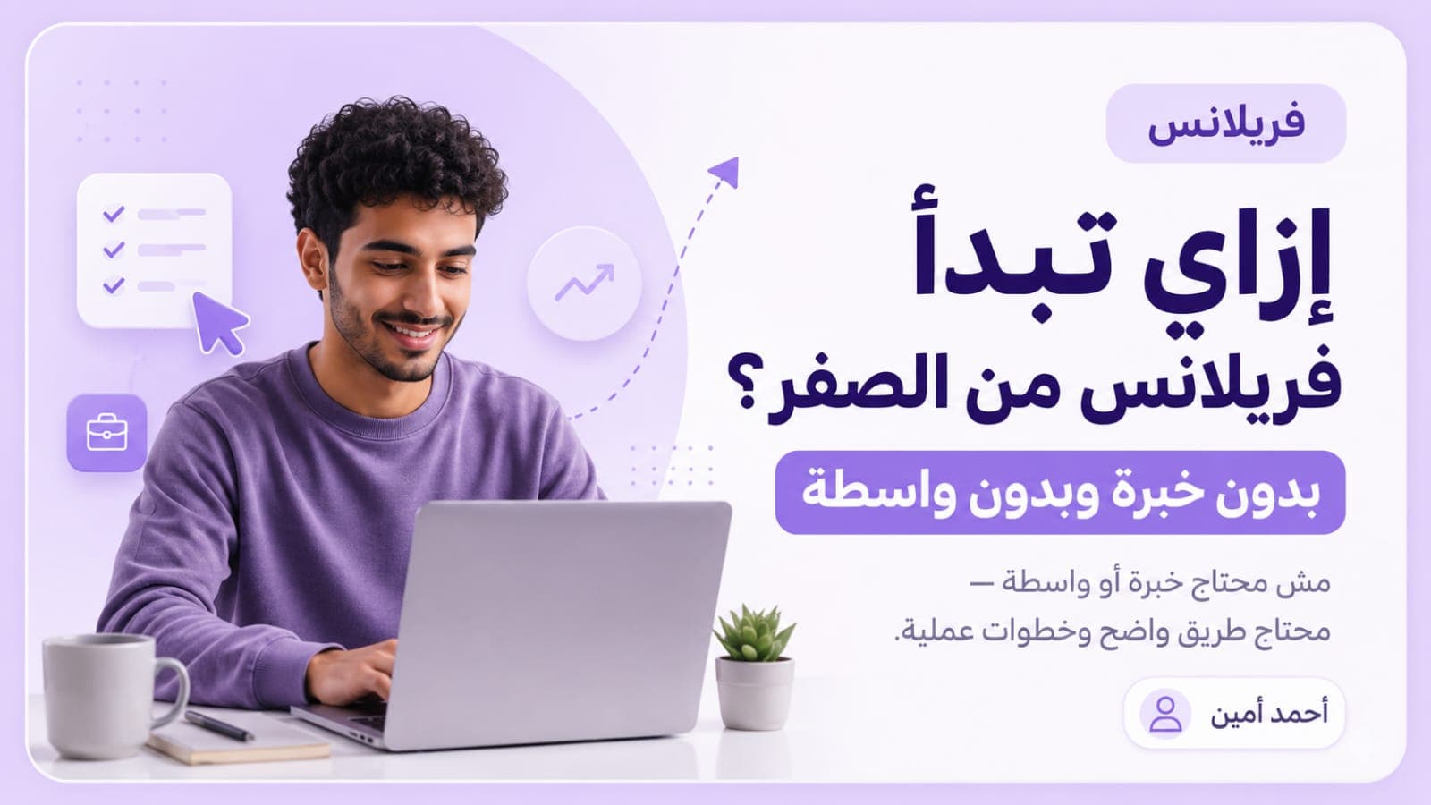 إزاي تبدأ فريلانس من الصفر — بدون خبرة وبدون واسطة