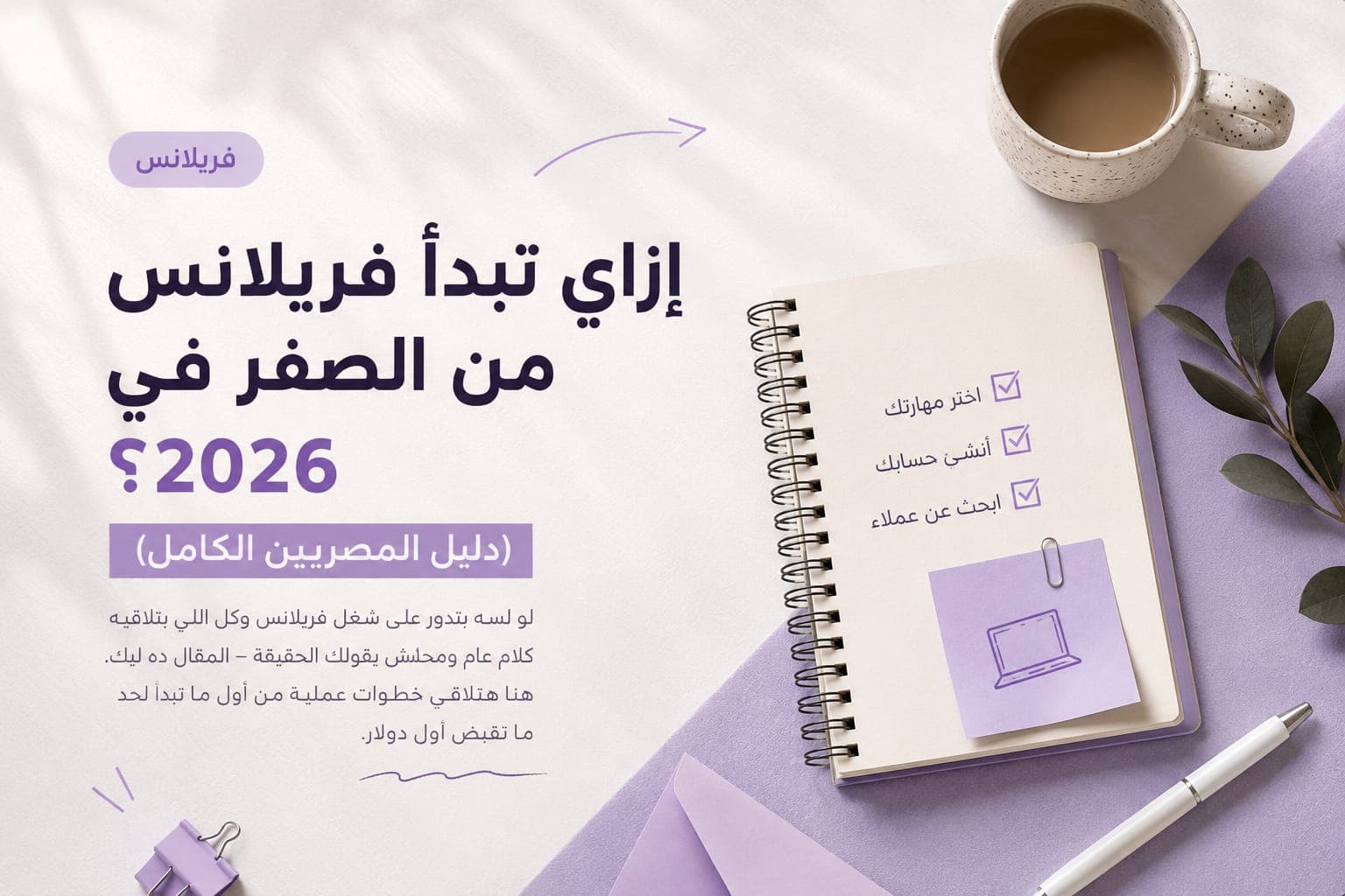 إزاي تبدأ فريلانس من الصفر في 2026؟ (دليل المصريين الكامل)