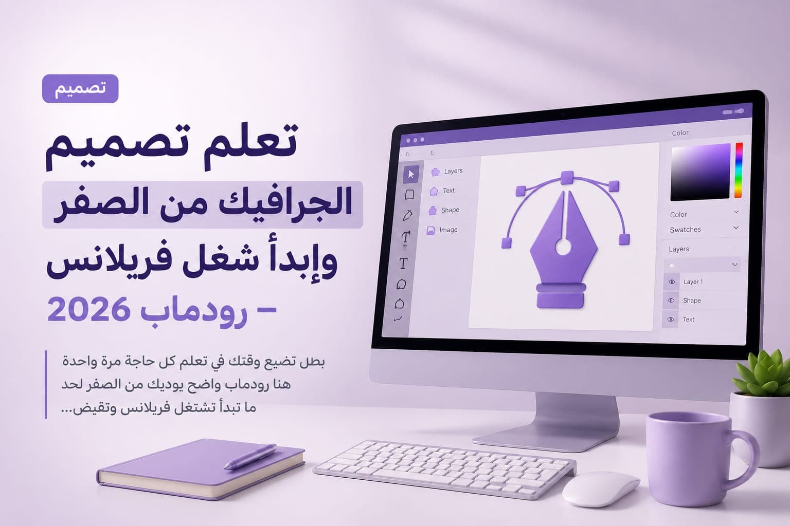 تعلم تصميم الجرافيك من الصفر وابدأ شغل فريلانس — رودماب 2026