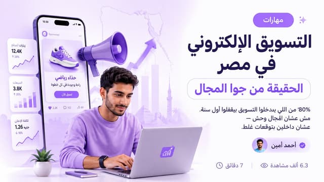التسويق الإلكتروني في مصر: الحقيقة من جوا المجال