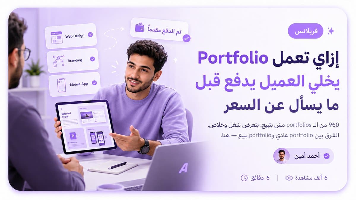 إزاي تعمل Portfolio يخلّي العميل يدفع قبل ما يسأل عن السعر