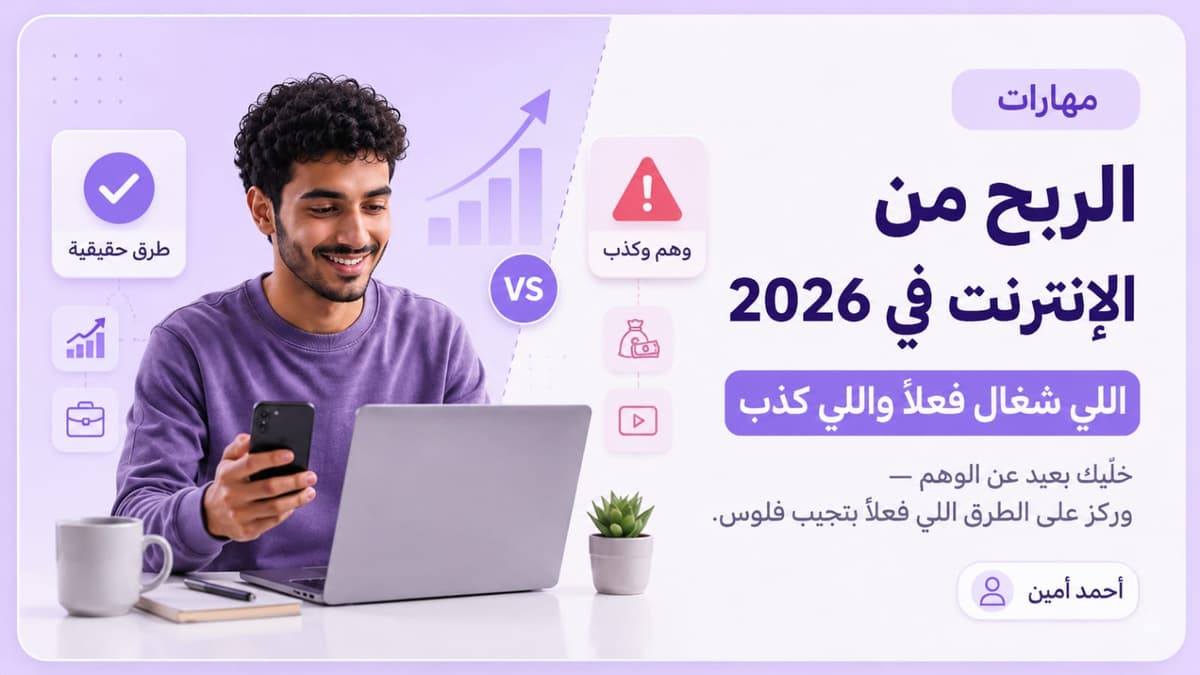 الربح من الانترنت في ٢٠٢٦: اللي شغال فعلاً واللي كذب