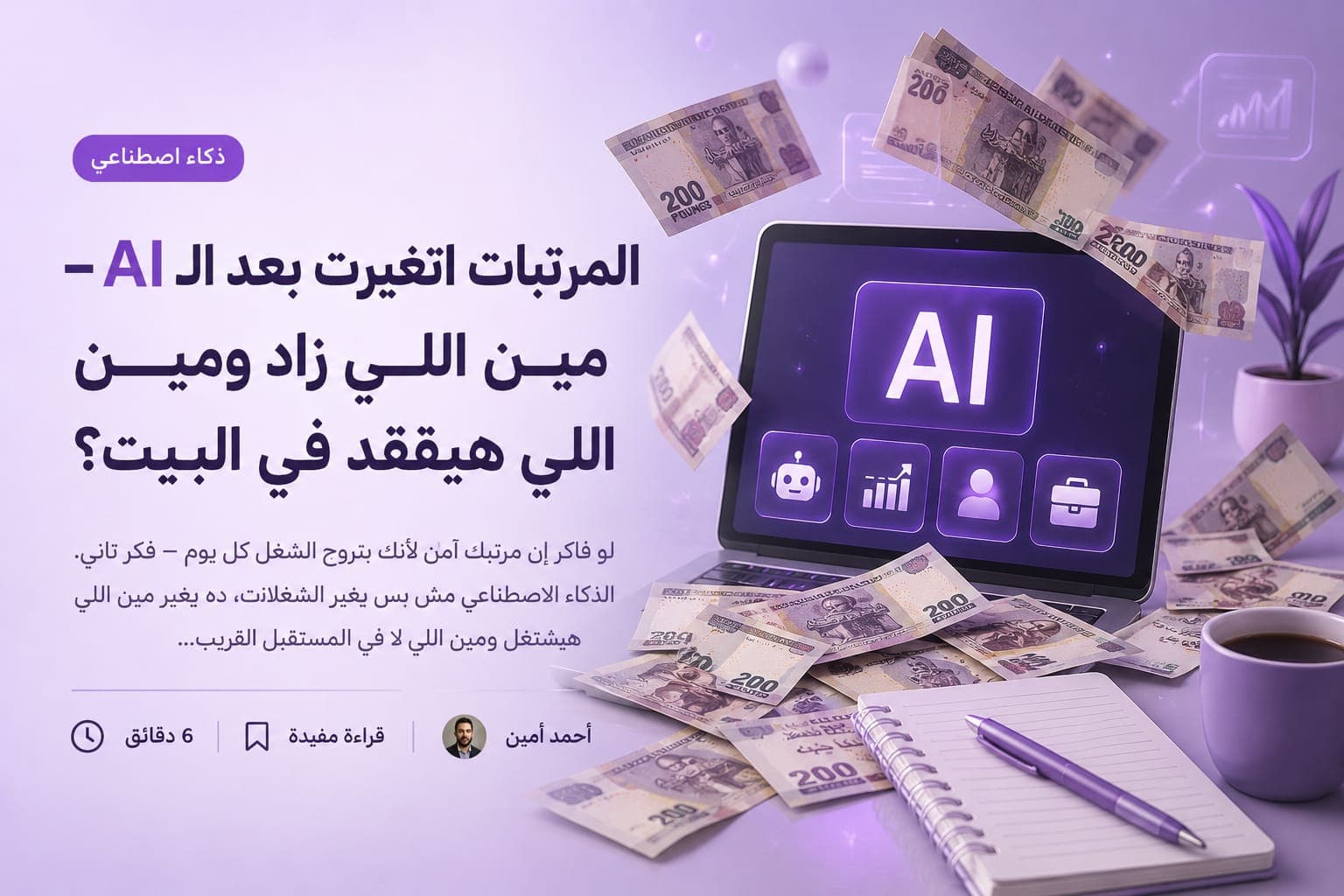 المرتبات اتغيرت بعد الـ AI — مين اللي زاد ومين اللي هيقعد في البيت؟
