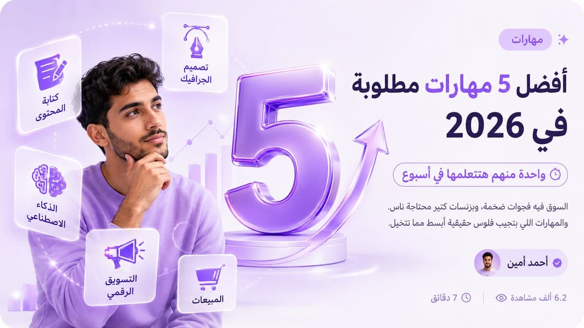 أفضل ٥ مهارات مطلوبة في ٢٠٢٦ — واحدة منهم هتتعلمها في أسبوع