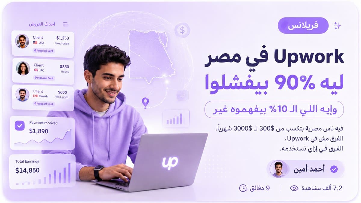 Upwork في مصر: ليه ٩٠% بيفشلوا وإيه اللي الـ ١٠% بيعملوه غير