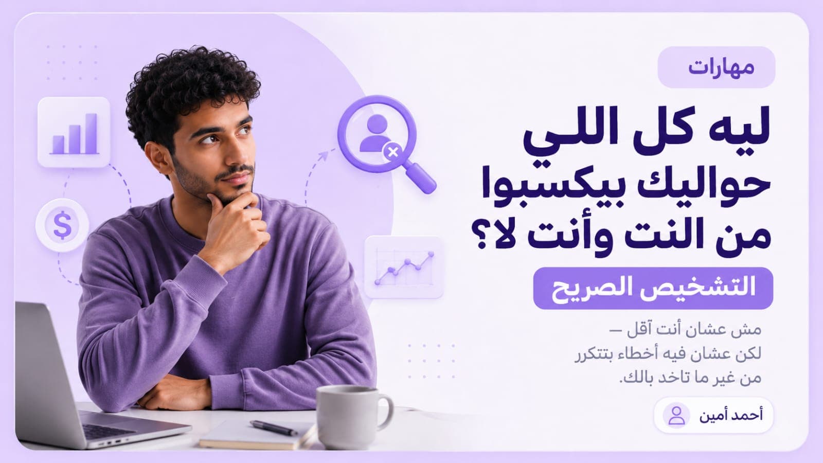 ليه كل اللي حواليك بيكسبوا من النت وانت لأ — التشخيص الصريح
