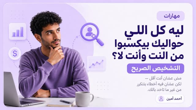 ليه كل اللي حواليك بيكسبوا من النت وانت لأ — التشخيص الصريح