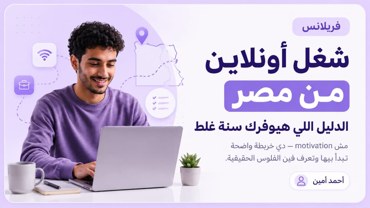 شغل اونلاين من مصر — الدليل اللي هيوفرلك سنة غلط