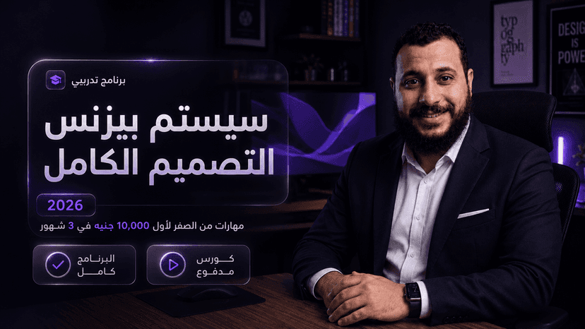 ورشة أمين 2026 — تصميم + بيع + تسويق