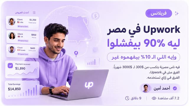 Upwork في مصر: ليه ٩٠% بيفشلوا وإيه اللي الـ ١٠% بيعملوه غير